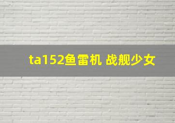 ta152鱼雷机 战舰少女